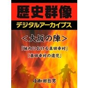 ＜大坂の陣＞「城内における真田幸村」「真田幸村の遺児」（学研） [電子書籍]