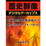＜織田信長と戦国時代＞織田信長の人格・思想・行動分析（学研） [電子書籍]