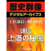 ＜上杉謙信と戦国時代＞謙信上洛の秘密（学研） [電子書籍]
