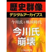 ＜今川氏と戦国時代＞今川氏崩壊（学研） [電子書籍]