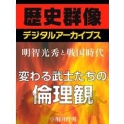 ＜明智光秀と戦国時代＞変わる武士たちの倫理観（学研） [電子書籍]