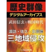 ＜武田信玄と戦国時代＞諏訪・佐久・北信濃 三地域侵攻（学研） [電子書籍]