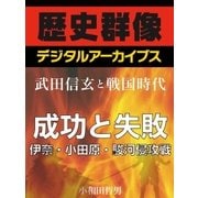 ＜武田信玄と戦国時代＞成功と失敗 伊奈・小田原・駿河侵攻戦（学研） [電子書籍]