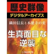 ＜織田信長と本能寺の変＞生真面目な逆襲（学研） [電子書籍]