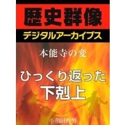 ＜本能寺の変＞ひっくり返った下剋上（学研） [電子書籍]