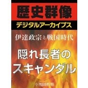 ＜伊達政宗と戦国時代＞隠れ長者のスキャンダル（学研） [電子書籍]