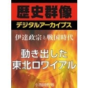 ＜伊達政宗と戦国時代＞動き出した東北ロワイアル（学研） [電子書籍]