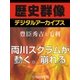 ＜豊臣秀吉と毛利＞両川スクラムが動く。崩れる（学研） [電子書籍]