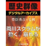 ＜豊臣秀吉と毛利＞両川スクラムが動く。崩れる（学研） [電子書籍]