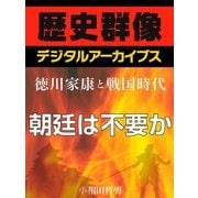 ＜徳川家康と戦国時代＞朝廷は不要か（学研） [電子書籍]