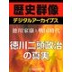 ＜徳川家康と戦国時代＞徳川二頭政治の真実（学研） [電子書籍]