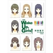 小説版Wake Up,Girls！―それぞれの姿 （学研） [電子書籍]