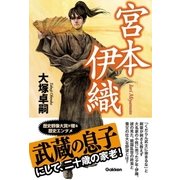 宮本伊織 （学研） [電子書籍]