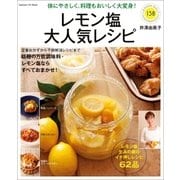 レモン塩大人気レシピ-体にやさしく、料理もおいしく大変身！（学研） [電子書籍]