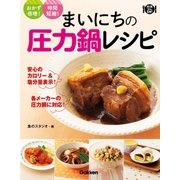 まいにちの圧力鍋レシピ（学研） [電子書籍]