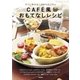 CAF´E風おもてなしレシピ―すぐに作れる！ほめられごはん （学研） [電子書籍]