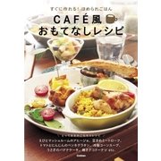 CAF´E風おもてなしレシピ―すぐに作れる！ほめられごはん （学研） [電子書籍]