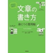 きちんと！伝わる！文章の書き方 身につく便利帖 （学研） [電子書籍]