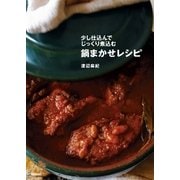 少し仕込んでじっくり煮込む鍋まかせレシピ （学研） [電子書籍]