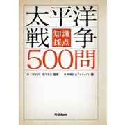 知識採点 太平洋戦争500問 （学研） [電子書籍]