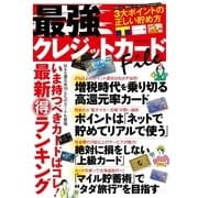 最強クレジットカードFile-必ずトクする！最新・最旬の100枚超を大公開！！（学研） [電子書籍]
