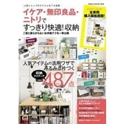 イケア・無印良品・ニトリですっきり快適！収納-二度と散らからないお手軽テクを一挙公開（学研） [電子書籍]
