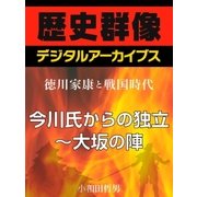 ＜徳川家康と戦国時代＞今川氏からの独立～大坂の陣（学研） [電子書籍]