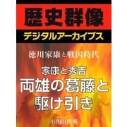 ＜徳川家康と戦国時代＞家康と秀吉 両雄の葛藤と駆け引き（学研） [電子書籍]