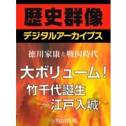 ＜徳川家康と戦国時代＞大ボリューム！竹千代誕生～江戸入城（学研） [電子書籍]