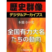 ＜本能寺の変＞全国有力大名たちの動向（学研） [電子書籍]