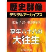 ＜北条早雲と戦国時代＞享年八十八の大往生（学研） [電子書籍]