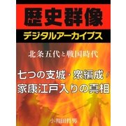 ＜北条五代と戦国時代＞七つの支城・衆編成/家康江戸入りの真相（学研） [電子書籍]