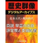 ＜北条五代と戦国時代＞真説 早雲の出自/評定衆と支城配置（学研） [電子書籍]