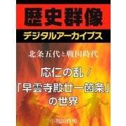 ＜北条五代と戦国時代＞応仁の乱/「早雲寺殿廿一箇条」の世界（学研） [電子書籍]