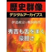 ＜伊達政宗と戦国時代＞秀吉も舌をまく豪胆さ（学研） [電子書籍]