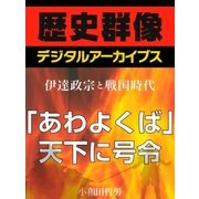 ＜伊達政宗と戦国時代＞「あわよくば」天下に号令（学研） [電子書籍]