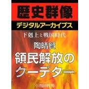 ＜下剋上と戦国時代＞陶晴賢 領民解放のクーデター（学研） [電子書籍]