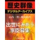 ＜山内一豊と戦国時代＞出世にみあう家臣募集（学研） [電子書籍]