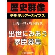 ＜山内一豊と戦国時代＞出世にみあう家臣募集（学研） [電子書籍]