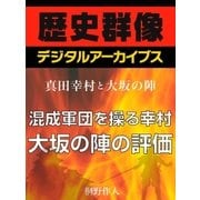 ＜真田幸村と大坂の陣＞混成軍団を操る幸村 大坂の陣の評価（学研） [電子書籍]