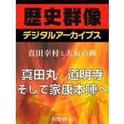 ＜真田幸村と大坂の陣＞真田丸、道明寺そして家康本陣へ（学研） [電子書籍]