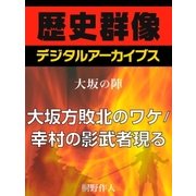 ＜大坂の陣＞大坂方敗北のワケ/幸村の影武者現る（学研） [電子書籍]