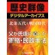 ＜北条五代と戦国時代＞父が氏康に遺した軍略・民政手法（学研） [電子書籍]