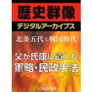 ＜北条五代と戦国時代＞父が氏康に遺した軍略・民政手法（学研） [電子書籍]