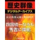 ＜長宗我部元親と戦国時代＞四国統一なるも秀吉に降服（学研） [電子書籍]