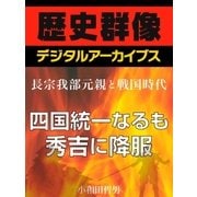 ＜長宗我部元親と戦国時代＞四国統一なるも秀吉に降服（学研） [電子書籍]