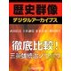 ＜武田信玄 上杉謙信 北条氏康と戦国時代＞徹底比較！三英雄統治ノウハウ（学研） [電子書籍]