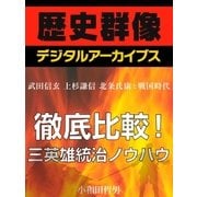＜武田信玄 上杉謙信 北条氏康と戦国時代＞徹底比較！三英雄統治ノウハウ（学研） [電子書籍]