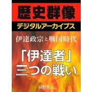 ＜伊達政宗と戦国時代＞「伊達者」三つの戦い（学研） [電子書籍]