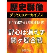 ＜伊達政宗と戦国時代＞野心は消えず 関ヶ原合戦（学研） [電子書籍]